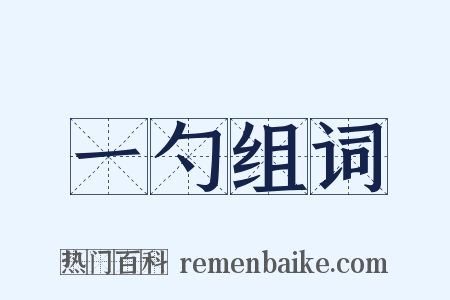 一勺组词是什么意思的图片